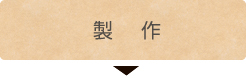 製作